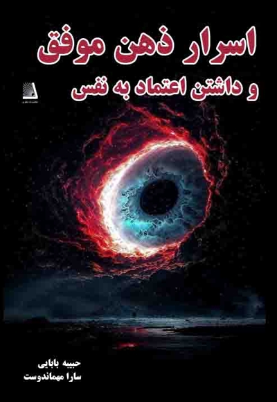 اسرار ذهن موفق و داشتن اعتماد به نفس
